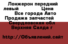 Лонжерон передний левый Kia Rio 3 › Цена ­ 4 400 - Все города Авто » Продажа запчастей   . Свердловская обл.,Верхняя Салда г.